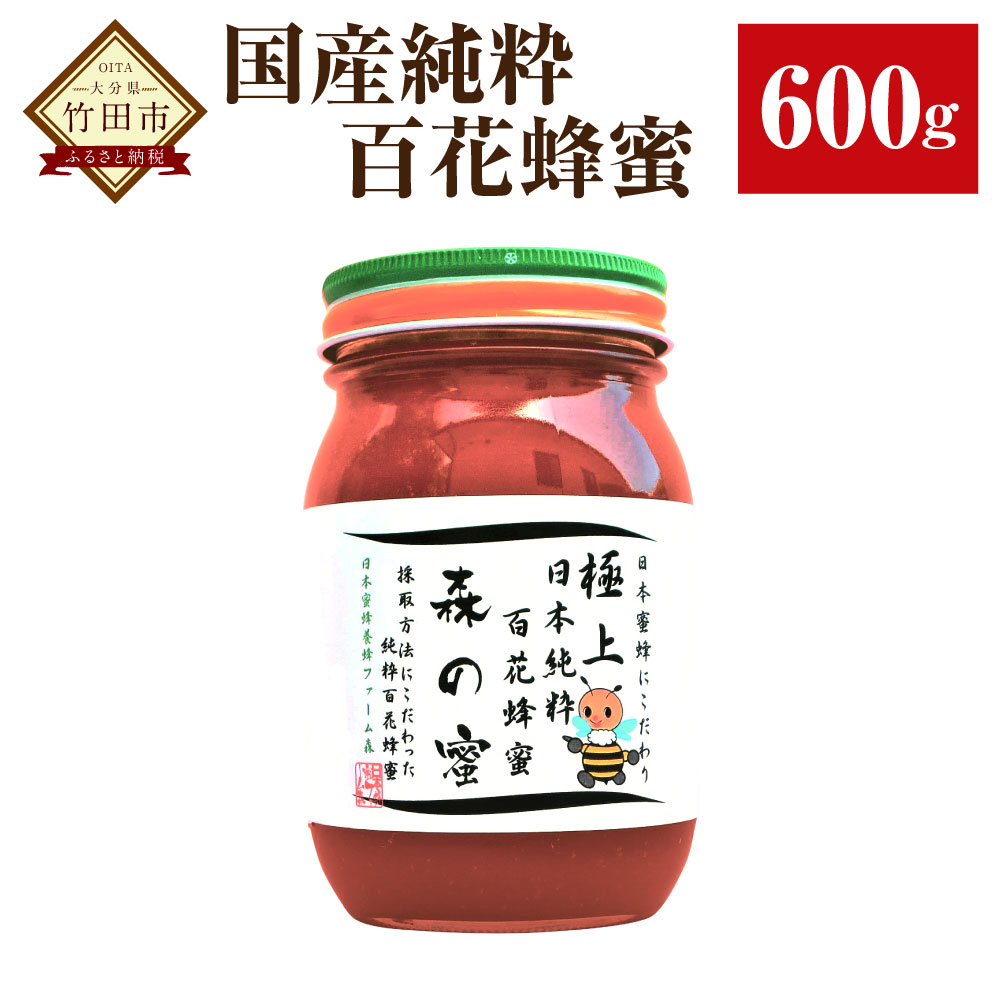 【ふるさと納税】【国産はちみつ】日本純粋百花蜂蜜「森の蜜」 600g×1本 化粧箱入り はちみつ ハチミツ ハニー 国産蜂蜜 国産ハチミツ 国産はちみつ 瓶詰 純粋はちみつ 純粋ハチミツ 大分県 九州 百花蜜 送料無料