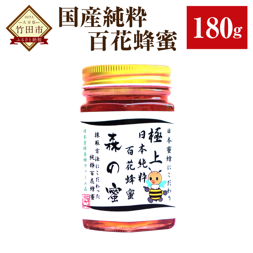 [国産はちみつ]日本純粋百花蜂蜜「森の蜜」 180g×1本 化粧箱入り はちみつ ハチミツ ハニー 国産蜂蜜 国産ハチミツ 国産はちみつ 瓶詰 純粋はちみつ 純粋ハチミツ 大分県 九州 百花蜜 送料無料