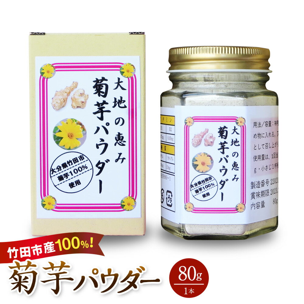 【ふるさと納税】竹田市産100％ 菊芋パウダー 80g×1本