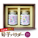 【ふるさと納税】竹田市産100% 菊芋パウダー 80g×2本 合計160g 芋 菊芋 粉末 パウダー 瓶詰 化粧箱 贈答用 プレゼント きくいも 栽培期間中農薬...