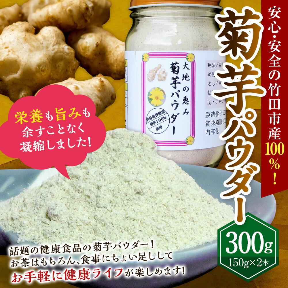 【ふるさと納税】竹田市産100％ 菊芋パウダー 150g×2本 合計300g 芋 菊芋 粉末 パウダー 瓶詰 化粧箱 贈答用 プレゼント きくいも 栽培期間中農薬不使用 有機栽培 イヌリン 食物繊維 国産 大分県産 送料無料