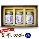 【ふるさと納税】竹田市産100% 菊芋パウダー 80g×3本 合計240g 芋 菊芋 粉末 パウダー 瓶詰 化粧箱 贈答用 プレゼント きくいも 栽培期間中農薬...