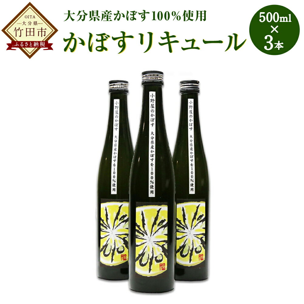 【ふるさと納税】小野屋のかぼすリキュール 3本 お酒 リキュール かぼす 大分県産 かぼす 食前酒 食中酒 果実酒 送料無料