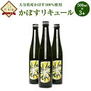 大分県竹田市産の内陸高級かぼすを100％使用。新鮮果汁たっぷりで控えめな甘さが食前や食中酒としてオススメ。 入浴後やスポーツの後、ストレートや炭酸割りはもちろんのこと、温めて飲んでも美味しい絶品リキュールです。 商品説明 名称 小野屋のかぼす 産地 大分県産 内容量 500ml×3本セット 原材料名 かぼす、麦焼酎、果糖液糖 賞味期限 なし 保存方法 高温・多湿・直射日光を避けてください。 アルコール度数 7％ 提供者 小野酒造株式会社 備考 ※ボトル開封後は、冷蔵庫にて保管してください。 ※20歳未満の飲酒は法律で固く禁じられています。 ふるさと納税 送料無料 お買い物マラソン 楽天スーパーSALE スーパーセール 買いまわり ポイント消化 ふるさと納税おすすめ 楽天 楽天ふるさと納税 おすすめ返礼品 ・寄附申込みのキャンセル、返礼品の変更・返品はできません。あらかじめご了承ください。 ・ふるさと納税よくある質問はこちら寄附金の使い道について (1) ふるさとの自然環境、歴史環境及び文化環境の保全及び活用 (2) ふるさとを担う人材の育成及び確保 (3) ふるさとの定住促進 (4) 安心して暮らせるふるさとづくり (5) その他竹田市の振興に資する事 受領申請書及びワンストップ特例申請書について ■受領書入金確認後、注文内容確認画面の【注文者情報】に記載の住所に30日以内に発送いたします。 ■ワンストップ特例申請書入金確認後、注文内容確認画面の【注文者情報】に記載の住所に30日以内に発送いたします。