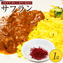 大分県竹田産サフラン 1g スパイス 調味料 香り 国産 送料無料