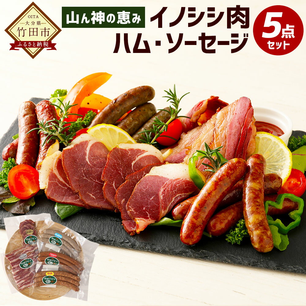 13位! 口コミ数「0件」評価「0」山ん神の恵み イノシシ肉 ハム・ソーセージ 5点セット ジビエ ハム ソーセージ ウィンナー ベーコン ロースハム 粗挽 バジル タバスコ ･･･ 