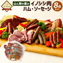 【ふるさと納税】山ん神の恵み イノシシ肉 ハム・ソーセージ 8点セット ジビエ ハム ソーセージ ウィンナー ベーコン ロースハム モモハム 粗挽 バジル タバスコ 黒ごま にら 手作り 燻煙 詰め…