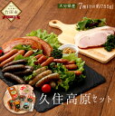 【ふるさと納税】久住高原セット ウィンナー ベーコン ロース...