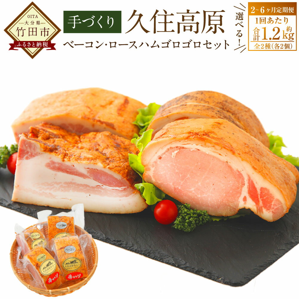【ふるさと納税】＜選べる定期便＞久住高原手作りベーコン・ロースハムゴロゴロセット 1ヶ月毎 2回 3回 6回 1回あたり1.2kg ベーコンブロック ロースハムブロック 豚肉 お肉 惣菜 詰め合わせ 冷蔵 大分県 竹田市 送料無料