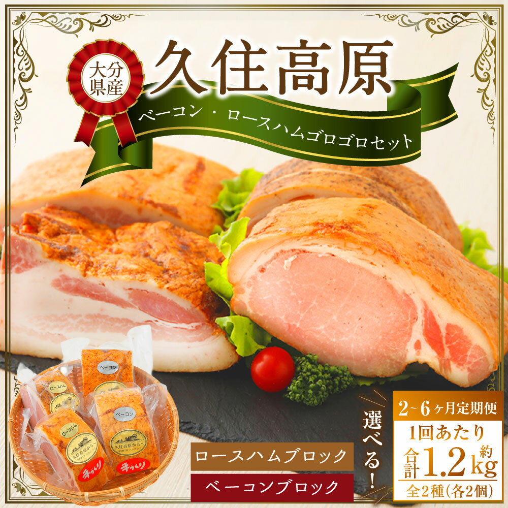 【ふるさと納税】＜選べる定期便＞久住高原手作りベーコン・ロースハムゴロゴロセット 1ヶ月毎 2回 3回 6回 1回あたり1.2kg ベーコンブロック ロースハムブロック 豚肉 お肉 惣菜 詰め合わせ 冷蔵 大分県 竹田市 送料無料