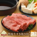 【ふるさと納税】<選べる定期便>豊後牛 すき焼き用 1ヶ月毎 2回 3回 6回 1回あたり500g 牛肉 お肉 肩ロース すきやき 冷蔵 大分県産 国産 九州 大分県 竹田市 送料無料