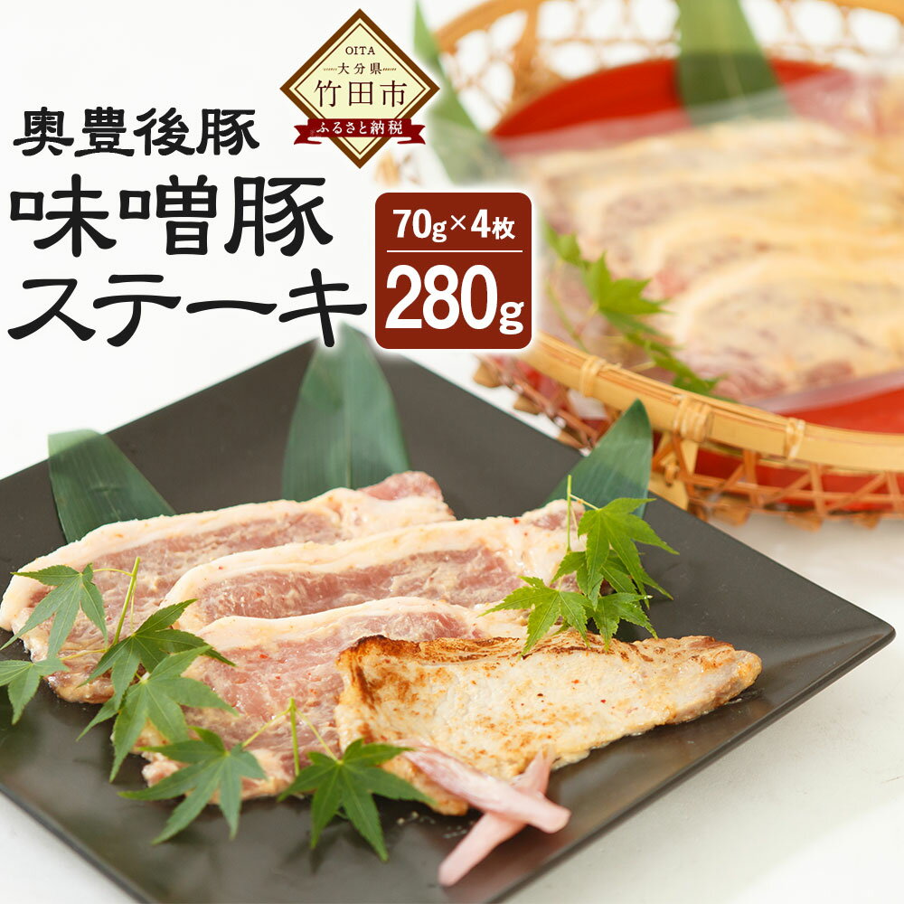 奥豊後豚 味噌豚ステーキ 70g×4枚 合計280g 豚肉 味噌豚 味付き 味噌ダレ 加工品 惣菜 簡単 焼くだけ 冷凍 大分県 竹田市 送料無料