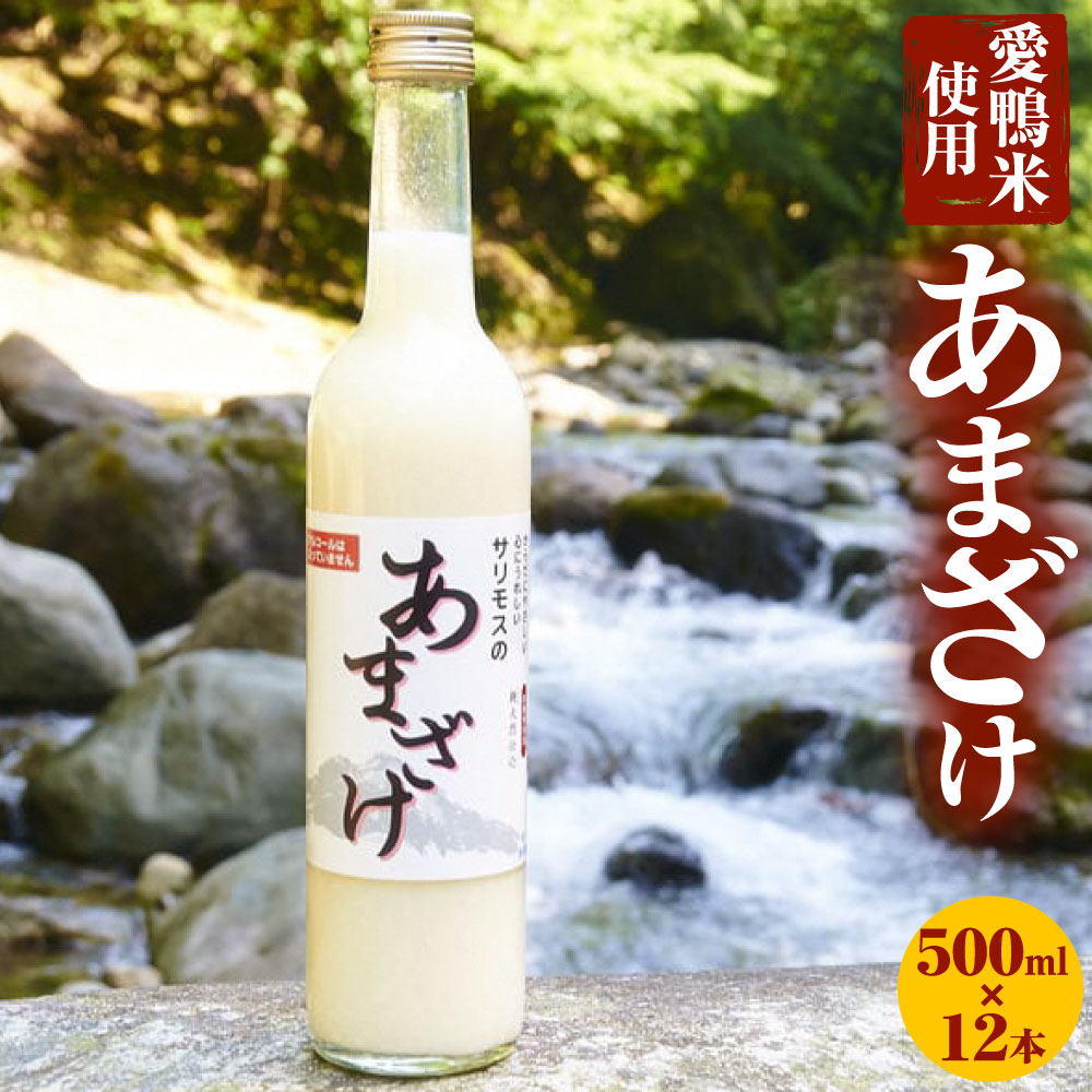 【ふるさと納税】【愛鴨米使用】サリモスのあまざけ 500ml×12本 甘酒 砂糖不使用 発酵 米麹 飲む点滴 ノンアルコール 天然素材 大分県産 九州産 国産 甘ざけ あまざけ 送料無料