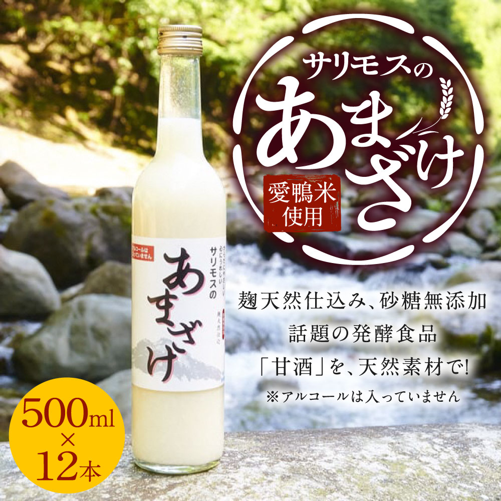 【ふるさと納税】【愛鴨米使用】サリモスのあまざけ 500ml×12本 甘酒 砂糖不使用 発酵 米麹 飲む点滴 ノンアルコール 天然素材 大分県産 九州産 国産 甘ざけ あまざけ 送料無料