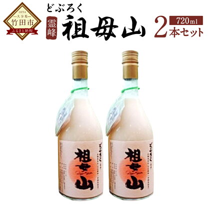 どぶろく霊峰祖母山 720ml×2 2本セット 合鴨米 愛鴨米 米麹 濁酒 お礼 お祝い サリモス 祖母山 天然水 にごり酒 濁り酒 発酵 腸内環境 竹田市 大分県 送料無料