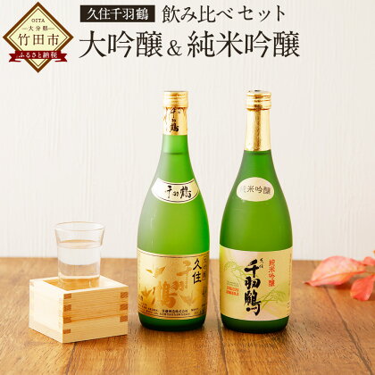 久住千羽鶴 大吟醸＆純米吟醸 飲み比べセット 720ml×2本 日本酒 佐藤酒造 常温 冷や 詰め合わせ 大分県産 送料無料