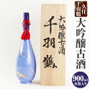 木箱入りの日本酒ギフト 【ふるさと納税】久住千羽鶴 大吟醸古酒 900ml アルコール度数：17～18度 木箱入り お酒 日本酒 地酒 古酒 家飲み 米 米麹 瓶 国産 送料無料