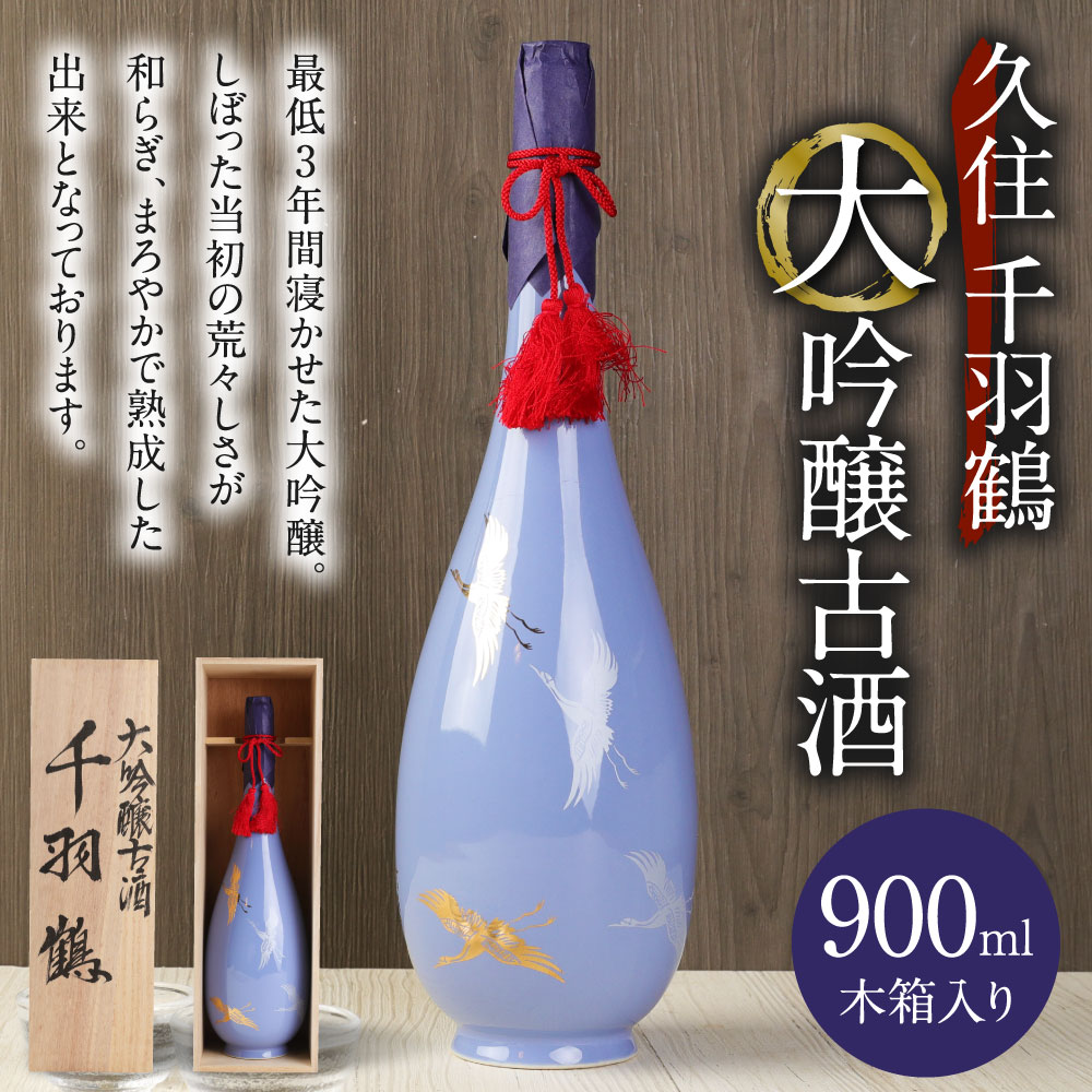 【ふるさと納税】久住千羽鶴 大吟醸古酒 900ml アルコール度数：17～18度 木箱入り お酒 日本酒 地酒 古酒 家飲み 米 米麹 瓶 国産 送料無料