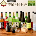 【ふるさと納税】【年6回定期便】佐藤酒造 季節の日本酒 720ml 2本×6回 計12本 日本酒 純米酒 本醸造 生おり 大吟醸 純米吟醸 新酒 冷酒 Anda...