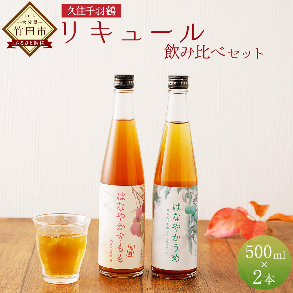 久住千羽鶴 リキュール飲み比べセット 500ml×2本 はなやかうめ はなやかすもも 11〜12% 果実 日本酒 佐藤酒造 ソーダ割り ロック 詰め合わせ 大分県産 送料無料