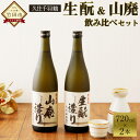 【ふるさと納税】久住千羽鶴 生酛＆山廃 飲み比べセット 720ml×2本 生酛造り 山廃造り 15〜16度 きもと やまはい 純米酒 日本酒 佐藤酒造 お燗酒 常温 冷や 詰め合わせ 大分県産 送料無料