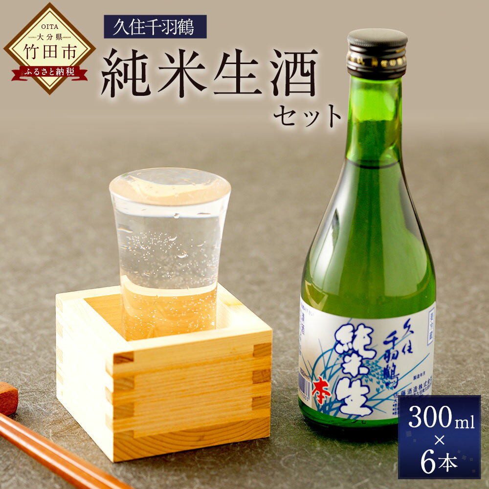 久住千羽鶴 純米生酒セット 300ml×6本 専用ケース付き 15〜16度 純米酒 日本酒 佐藤酒造 冷や 要冷蔵 詰め合わせ 大分県産 送料無料