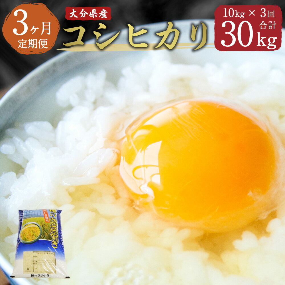 人気ランキング第57位「大分県竹田市」口コミ数「0件」評価「0」＜3ヶ月定期便＞大分県産 コシヒカリ 10kg×3回 合計30kg こしひかり 精米 米 お米 定期便 国産 九州産 竹田市産 送料無料