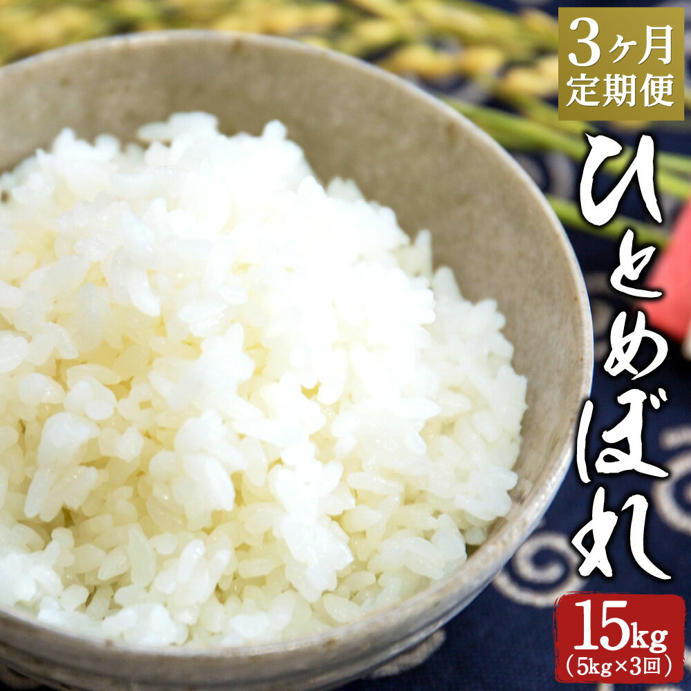 人気ランキング第34位「大分県竹田市」口コミ数「0件」評価「0」【定期便3ヶ月】ひとめぼれ 5kg×3ヶ月 合計15kg 大分県産 精米 米 国産 九州産 送料無料