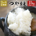 人気ランキング第17位「大分県竹田市」口コミ数「0件」評価「0」【定期便3ヶ月】つや姫 5kg×3ヶ月 合計15kg 大分県産 つやひめ 精米 米 国産 九州産 送料無料