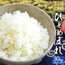 人気ランキング第6位「大分県竹田市」口コミ数「0件」評価「0」【定期便3ヶ月】ひとめぼれ 10kg×3ヶ月 合計30kg 大分県産 精米 米 国産 九州産 送料無料