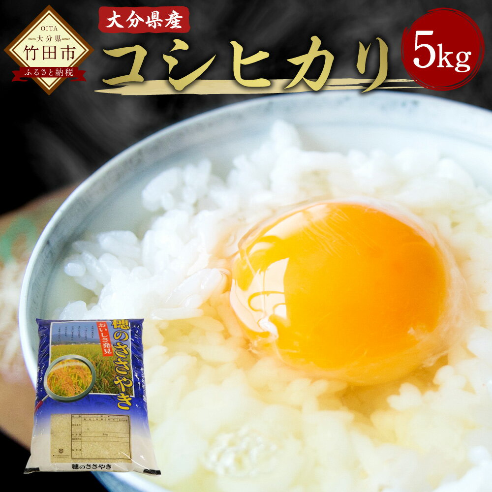 3位! 口コミ数「0件」評価「0」令和5年産米 コシヒカリ 5kg 大分県産 こしひかり 精米 米 国産 九州産 竹田市産 送料無料