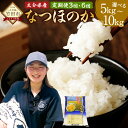 【ふるさと納税】〈選べる定期便〉【先行予約】【令和7年産新米】大分県産 なつほのか 5kg/10kg 3ヶ月/6ヶ月 精米 米 お米 国産米 新米 白米 国産 九州産 大分 竹田市 送料無料【2025年10月下旬発送開始予定】 楽天スーパーSALE 9月開催