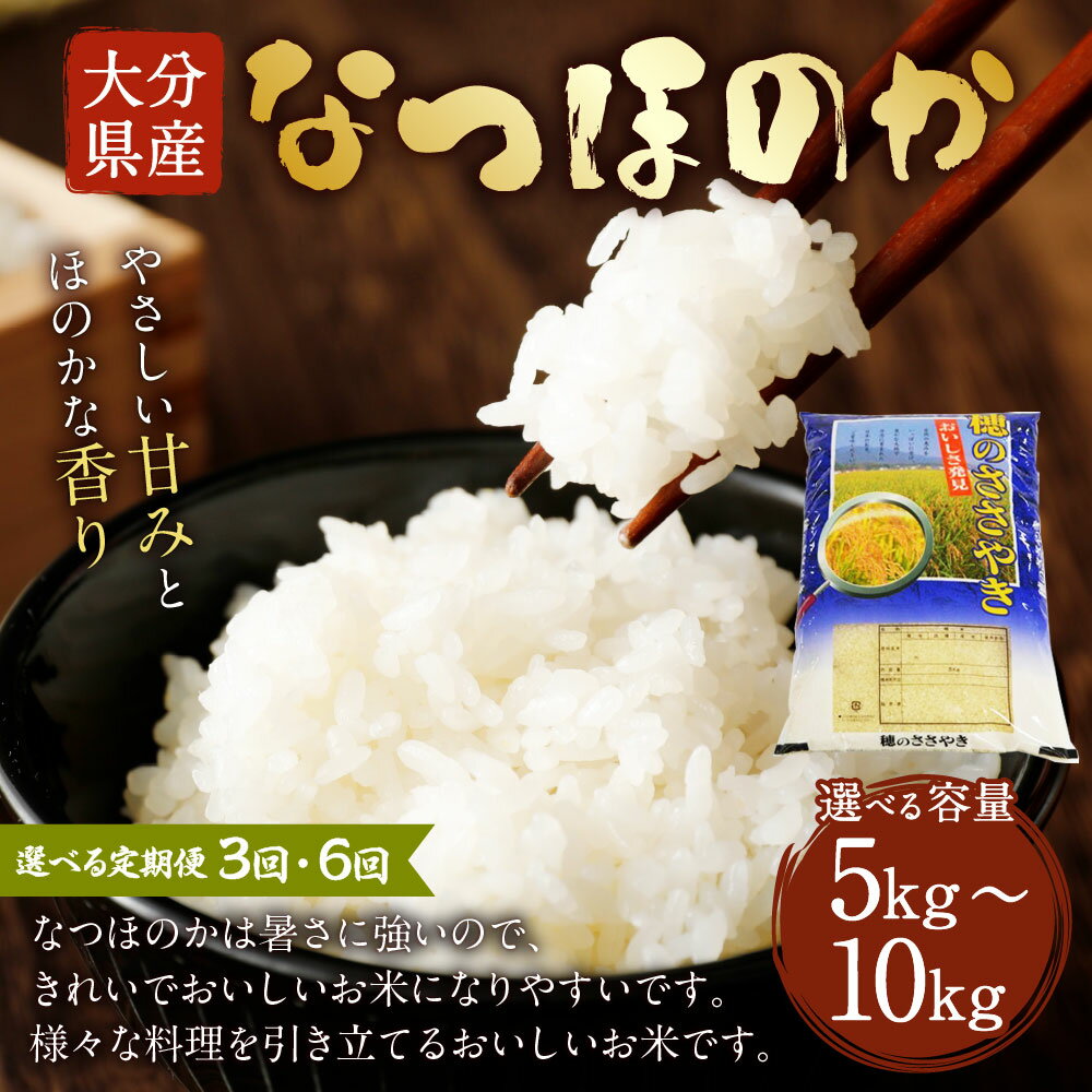 【ふるさと納税】〈選べる定期便〉【先行予約】【令和7年産新米】大分県産 なつほのか 5kg／10kg 3ヶ月／6ヶ月 42000円 〜 160000円 4万2000円 〜 16万円 精米 米 お米 国産米 新米 白米 国産 九州産 大分 竹田市 送料無料【2025年10月下旬発送開始予定】