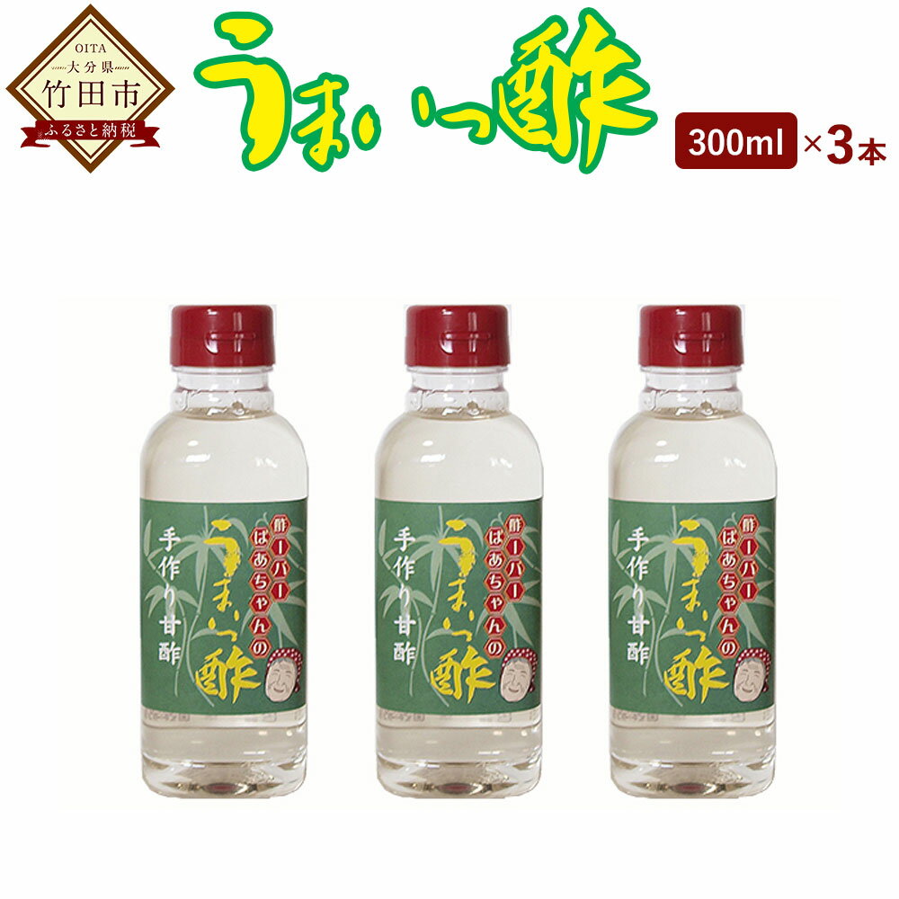 うまいっ酢 300ml 3本 セット 合計900ml 酢 お酢 料理 調味料 寿司酢 すし酢 酢の物 竹田市 大分県産 九州産 国産 送料無料