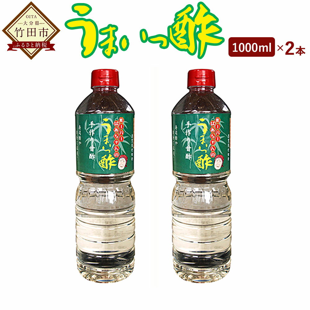 うまいっ酢 1000ml 1L 2本 セット 合計 2000ml 2L 酢 お酢 料理 調味料 寿司酢 すし酢 酢の物 竹田市 大分県産 九州産 国産 送料無料