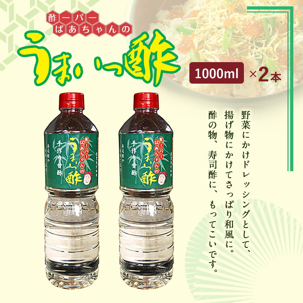 【ふるさと納税】うまいっ酢 1000ml 1L 2本 セット 合計 2000ml 2L 酢 お酢 料理 調味料 寿司酢 すし酢 酢の物 竹田市 大分県産 九州産 国産 送料無料