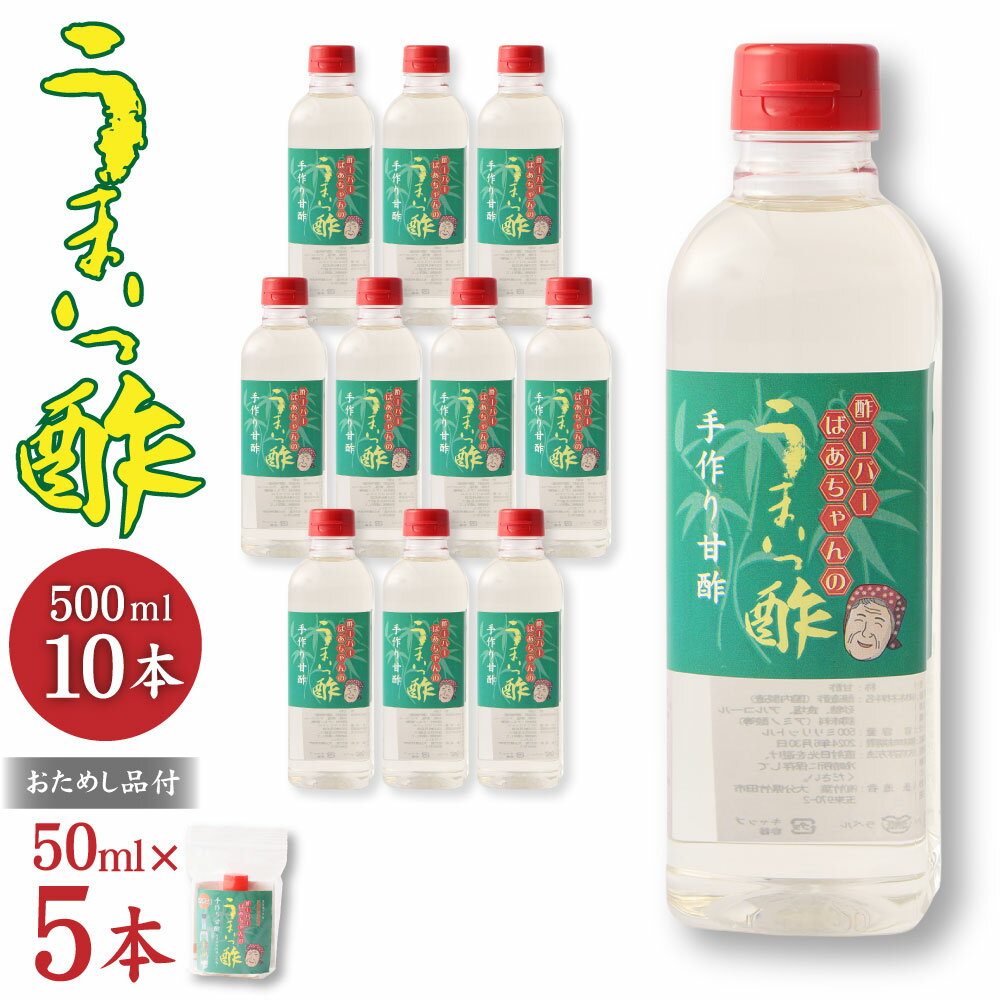 【ふるさと納税】うまいっ酢 500ml 10本 セット 合計 5000ml 5L おためし品付き 50ml×5本 酢 お酢 料理 調味料 寿司酢 すし酢 酢の物 竹田市 大分県産 九州産 国産 送料無料