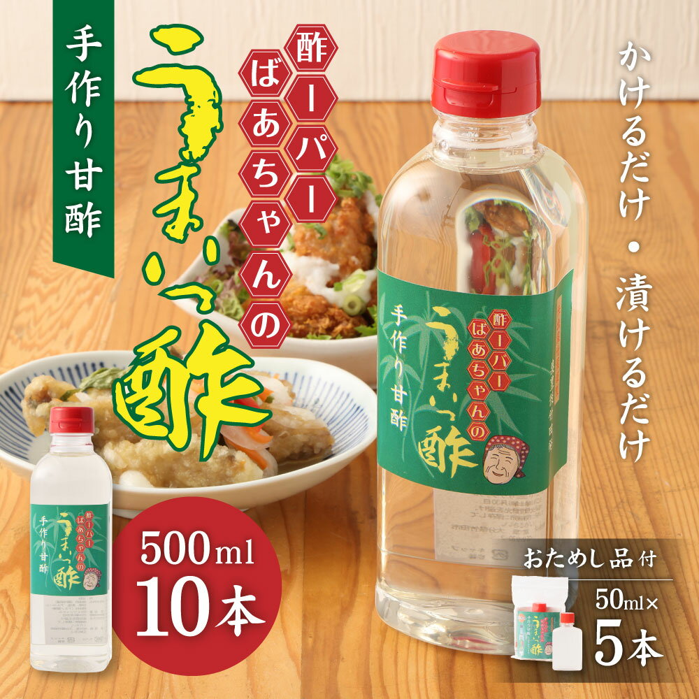 【ふるさと納税】うまいっ酢 500ml 10本 セット 合計 5000ml 5L おためし品付き 50ml×5本 酢 お酢 料理 調味料 寿司酢 すし酢 酢の物 竹田市 大分県産 九州産 国産 送料無料