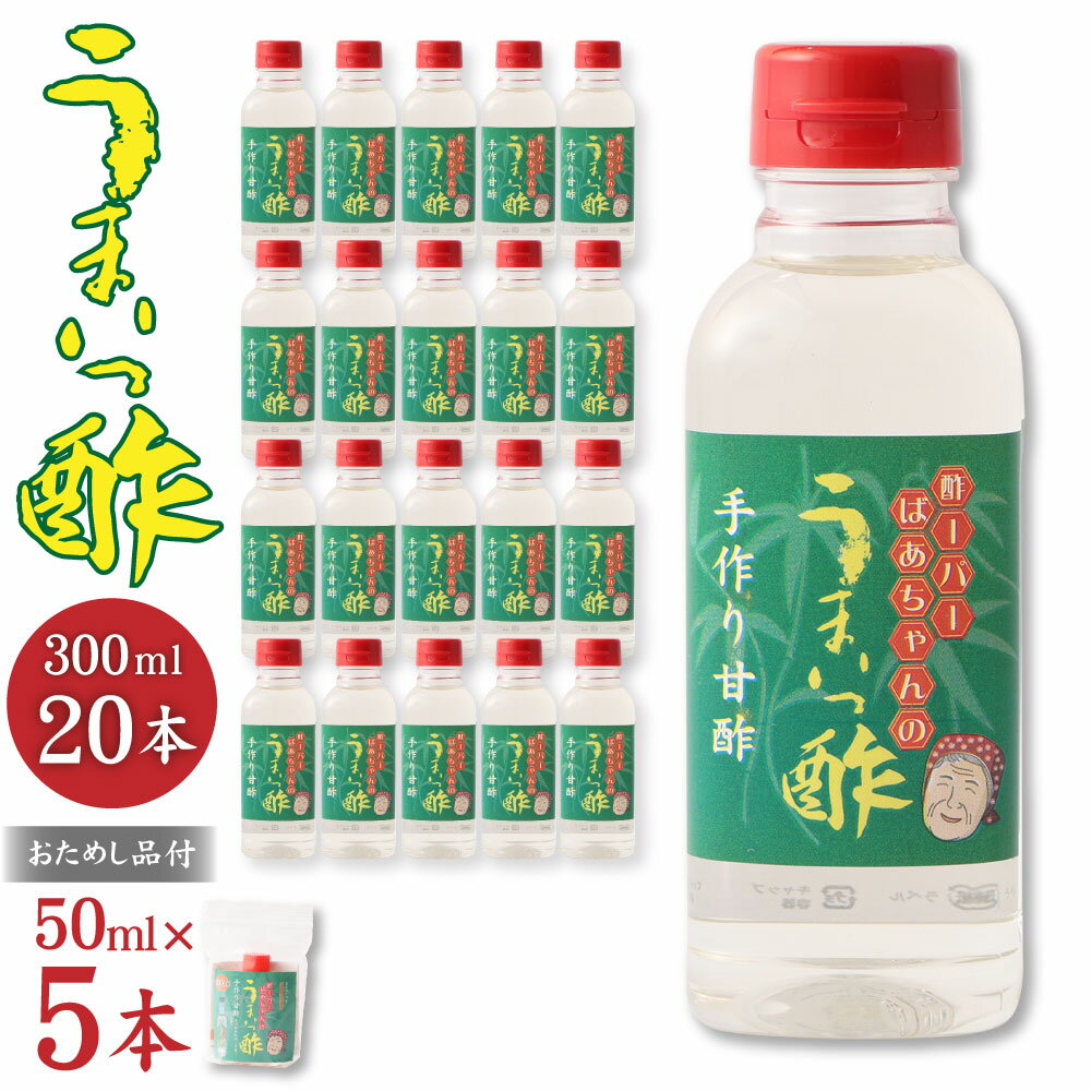 【ふるさと納税】うまいっ酢 300ml 20本 セット 合計 6000ml 6L おためし品付き 50ml×5本 酢 お酢 料理 調味料 寿司酢 すし酢 酢の物 竹田市 大分県産 九州産 国産 送料無料