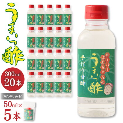 うまいっ酢 300ml 20本 セット 合計 6000ml 6L おためし品付き 50ml×5本 酢 お酢 料理 調味料 寿司酢 すし酢 酢の物 竹田市 大分県産 九州産 国産 送料無料