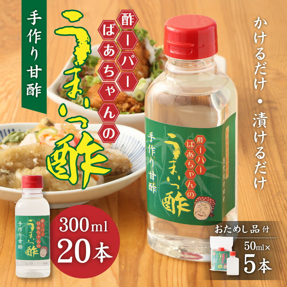 【ふるさと納税】うまいっ酢 300ml 20本 セット 合計 6000ml 6L おためし品付き 50ml×5本 酢 お酢 料理 調味料 寿司酢 すし酢 酢の物 竹田市 大分県産 九州産 国産 送料無料