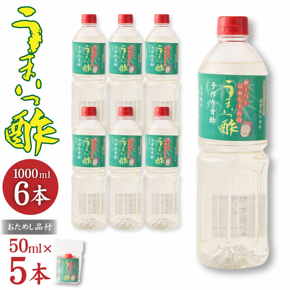 うまいっ酢 1000ml 1L 6本 セット 合計 6000ml 6L おためし品付き 50ml×5本 酢 お酢 料理 調味料 寿司酢 すし酢 酢の物 竹田市 大分県産 九州産 国産 送料無料