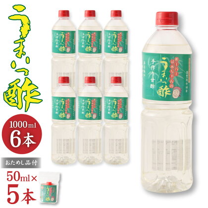 うまいっ酢 1000ml 1L 6本 セット 合計 6000ml 6L おためし品付き 50ml×5本 酢 お酢 料理 調味料 寿司酢 すし酢 酢の物 竹田市 大分県産 九州産 国産 送料無料