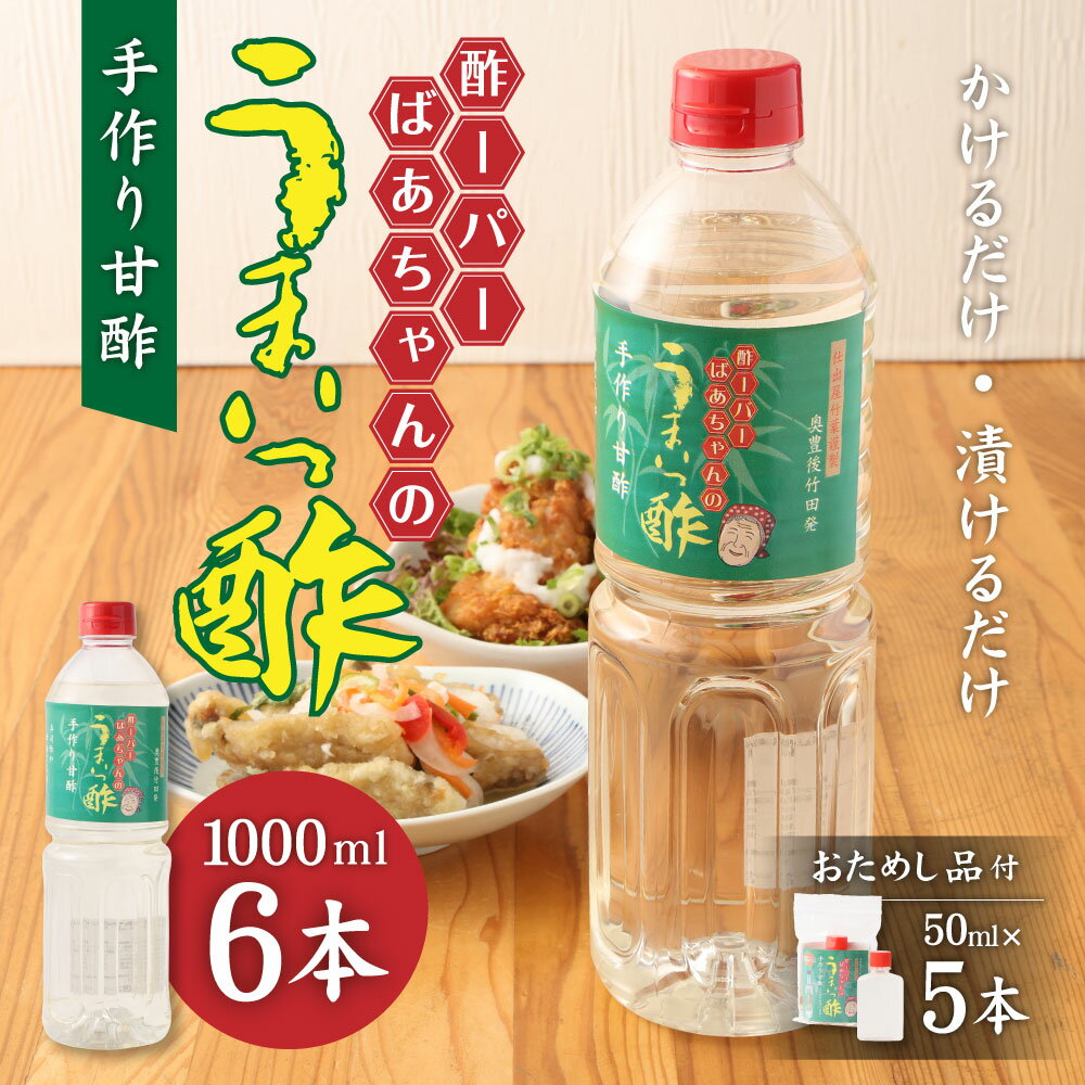 【ふるさと納税】うまいっ酢 1000ml 1L 6本 セット 合計 6000ml 6L おためし品付き 50ml×5本 酢 お酢 料理 調味料 寿司酢 すし酢 酢の物 竹田市 大分県産 九州産 国産 送料無料