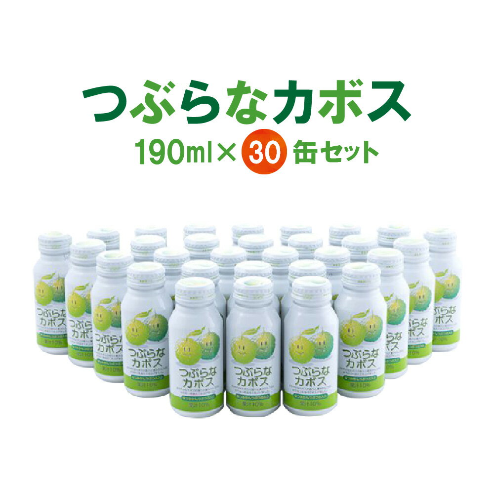 つぶらなカボス 30缶 190ml ジュース 缶ジュース 果汁飲料 ご当地 柑橘 かぼす カボス 果物 飲みやすい お取り寄せ つぶらなかぼす 夏みかん つぶつぶ フルーツ 箱買い 大分県産 九州産 国産 送料無料