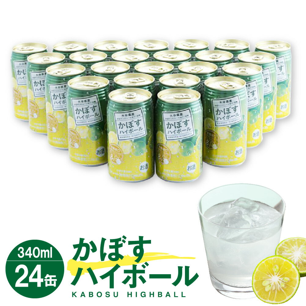 【ふるさと納税】辛口かぼすハイボール 24缶 大分県産カボス使用 340g×24缶 アルコール 飲料 お酒 ストレート果汁 8％ 缶 ハイボール かぼす カボス 大分県産 かぼす果汁 ふるさと納税品 ふるさと納税お酒 ふるさと納税大分県 お酒セット 飲み物 ふるさと納税酒 故郷納税