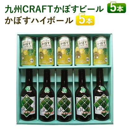 竹田産かぼす果汁使用 「九州CRAFTかぼすビール」+「かぼすハイボール」 九州CRAFTかぼす かぼすハイボール 2種 各5本 合計10本 セット 専用箱 ギフト 贈り物 お酒 アルコール フルーツ
