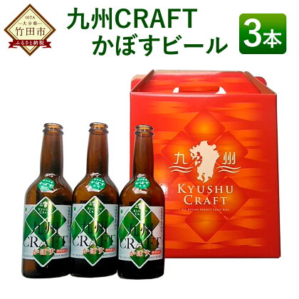 竹田産かぼす果汁使用 「九州CRAFTかぼすビール」3本 セット 九州CRAFTかぼす 夏季限定 醸造品 専用箱 ギフト 贈り物 お酒 アルコール 発泡酒 フルーツフレーバー 麦酒 BEER 九州産