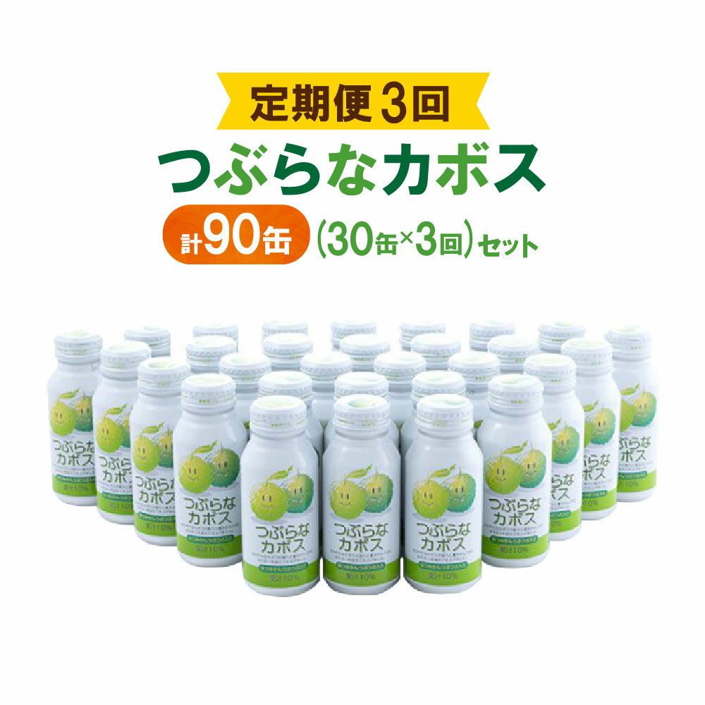 3ヶ月定期便 つぶらなカボス 合計90缶 大分県産カボス使用の大ヒットジュース 190ml×30缶×3回 ジュース缶 ジュース 果汁飲料 夏みかん さのう(つぶ)入り カボスジュース かぼす カボス 大分県産 九州産 国産 送料無料