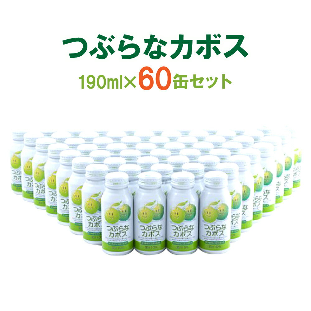 つぶらなカボス 60缶 190ml ジュース 缶ジュース 果汁飲料 ご当地 柑橘 かぼす カボス 果物 飲みやすい まとめ買い お取り寄せ つぶらなかぼす 夏みかん つぶつぶ フルーツ 箱買い 大分県産 九州産 国産 送料無料